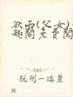 欲雨(父女)笔趣阁免费阅读封面