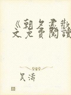 《朝夕尽欢》全文免费阅读