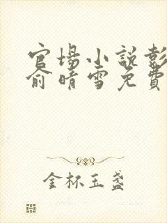 官场小说彭怀远俞晴雪免费阅读