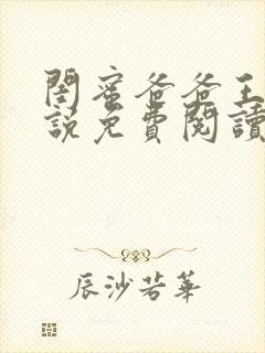 闺蜜爸爸王叔小说免费阅读全文