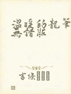 温暖的龙笔趣阁无错版
