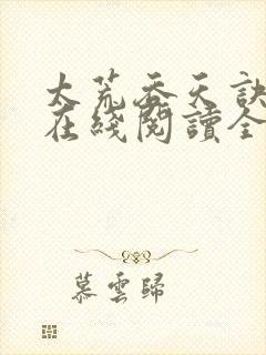 太荒吞天诀免费在线阅读全文