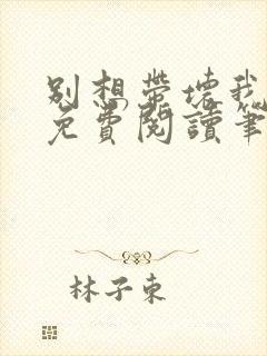别想带坏我全文免费阅读笔趣阁封面
