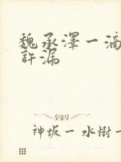 魏承泽一滴都不许漏