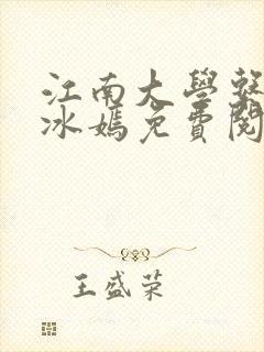 江南大学系列陆冰嫣免费阅读