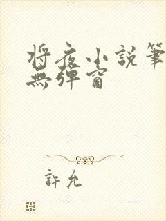 将夜小说笔趣阁无弹窗