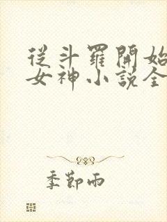 从斗罗开始俘获女神小说全文免费阅读完整版封面