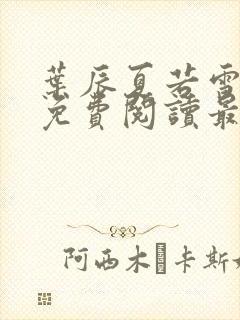 叶辰夏若雪小说免费阅读最新章节无弹窗