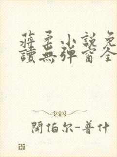 蒋柔小说免费阅读无弹窗全文