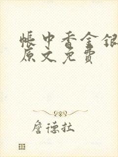 帐中香金银花露原文免费封面