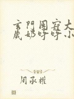 玄门团宠大佬五岁奶呼呼小说免费阅读