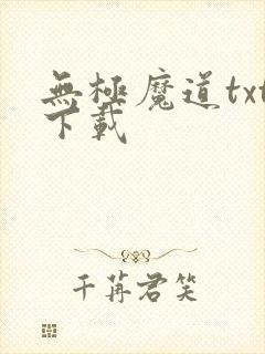 无极魔道txt下载