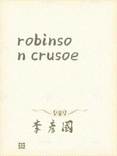 robinson crusoe封面