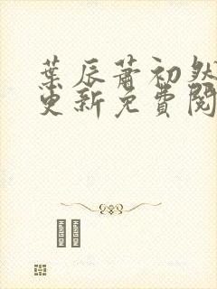叶辰萧初然最新更新免费阅读2425封面
