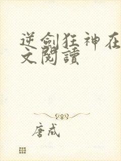 逆剑狂神在线全文阅读