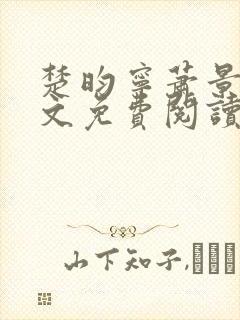 楚昀宁萧景珩全文免费阅读笔趣阁