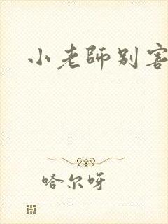 小老师别害羞
