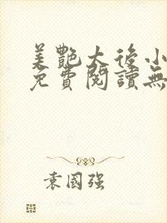 美艳太后小凡子免费阅读无弹窗笔趣阁