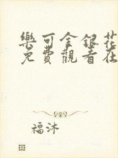 乐可金银花全文免费观看在线阅读
