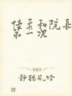 佳柔和院长公的第一次