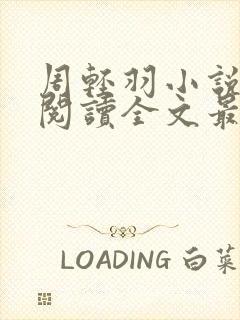 周轻羽小说免费阅读全文最新章节无弹窗封面