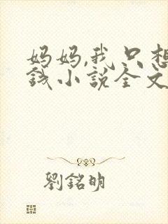 妈妈,我只想要钱小说全文免费阅读封面