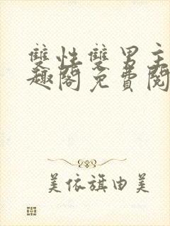 双性双男主文笔趣阁免费阅读txt
