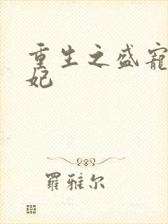 重生之盛宠九皇妃