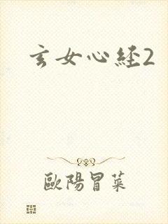玄女心经2封面