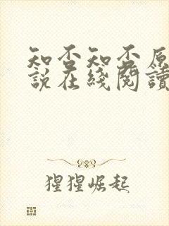 知否知否原著小说在线阅读