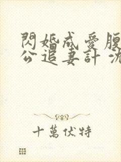 闪婚成爱腹黑老公追妻计 沈悠