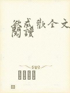 欲成欢全文免费阅读