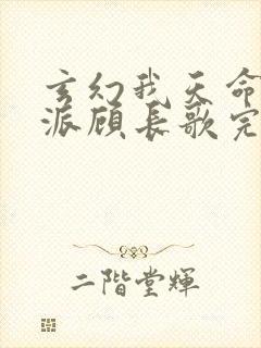 玄幻我天命大反派顾长歌完本
