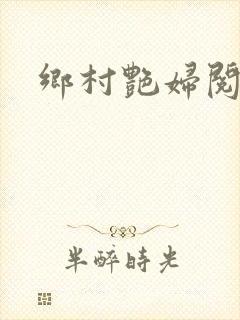 乡村艳妇阅读