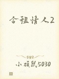 合租情人2