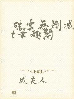 破云无删减txt笔趣阁封面