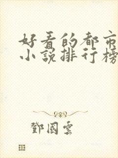 好看的都市言情小说排行榜前十名