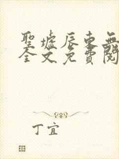 圣墟辰东无弹窗全文免费阅读封面