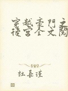 穿越豪门之娱乐后宫全文阅读封面