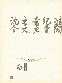 沈之意纪淮小说全文免费阅读无弹窗