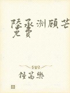 陆承洲顾芒小说免费