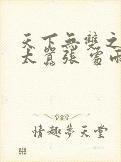 天下无双之王妃太嚣张 处雨潇湘