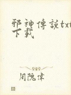邪神传说txt下载