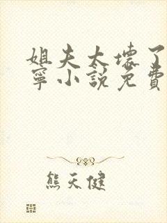 姐夫太坏了秦屿宁小说免费阅读