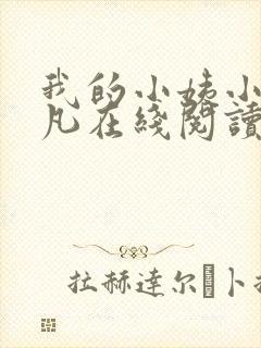 我的小姨小说叶凡在线阅读全文