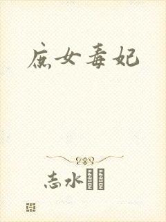 庶女毒妃封面