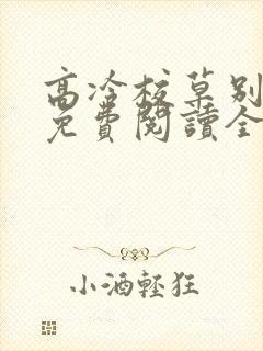 高冷校草别惹我免费阅读全文