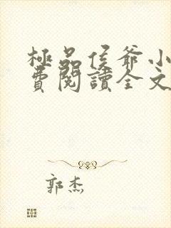 极品侯爷小说免费阅读全文