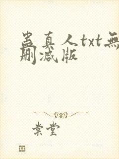 蛊真人txt无删减版