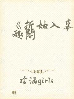 《折她入幕》笔趣阁